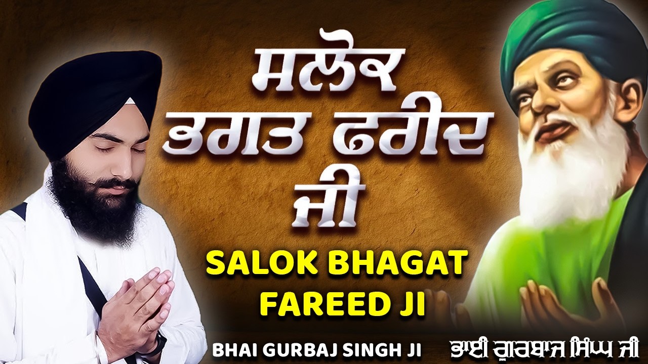 Salok Baba Farid Ji | ਬਹੁਤ ਮਿੱਠੀ ਅਵਾਜ ਵਿੱਚ | Bhai Gurbaj Singh Ji | ਸਲੋਕ ਬਾਬਾ ਫ਼ਰੀਦ ਜੀ #punjabi