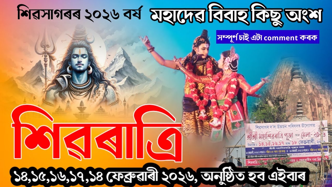 মহা শিৱৰাত্ৰি ২০২৬ বিশেষ ' শিৱসাগৰ || মহাদেৱৰ বিবাহৰ কিছু অংশ! Shivaratri Special 2026