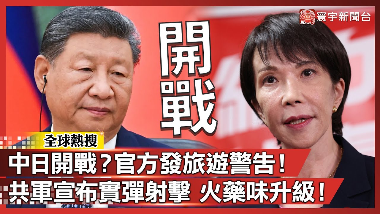 中日局勢火爆 官方發旅遊警告！共軍宣布實彈射擊 火藥味升級！｜#寰宇新聞@globalnewstw