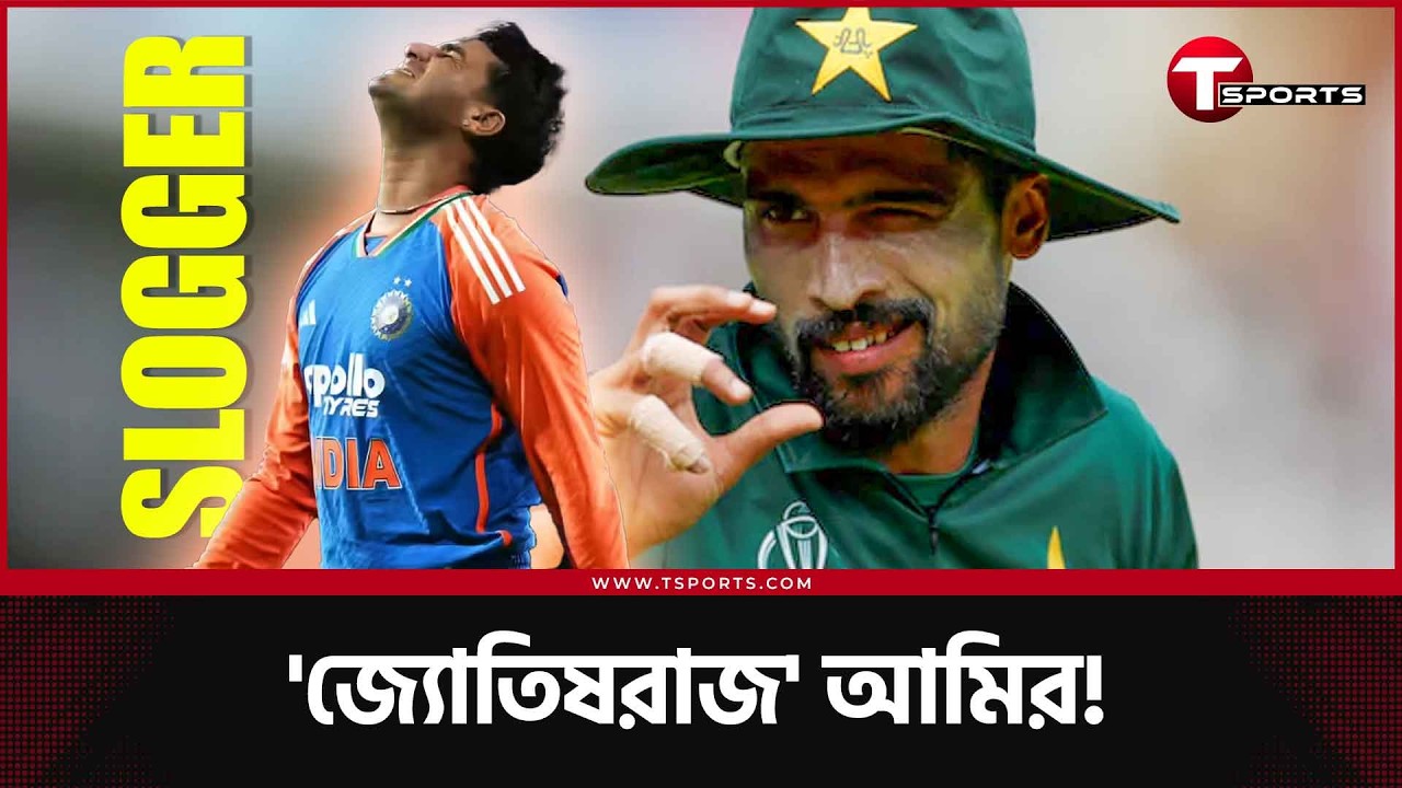 একে একে মিলছে মোহাম্মদ আমিরের ভবিষ্যদ্বাণী; ঘটনাটা কী? | Mohammad Amir | Abhishek Sharma | T Sports