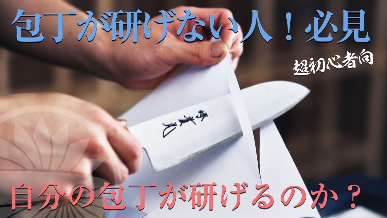 【初心者必見】30秒で出来る超簡単な包丁の研ぎ方