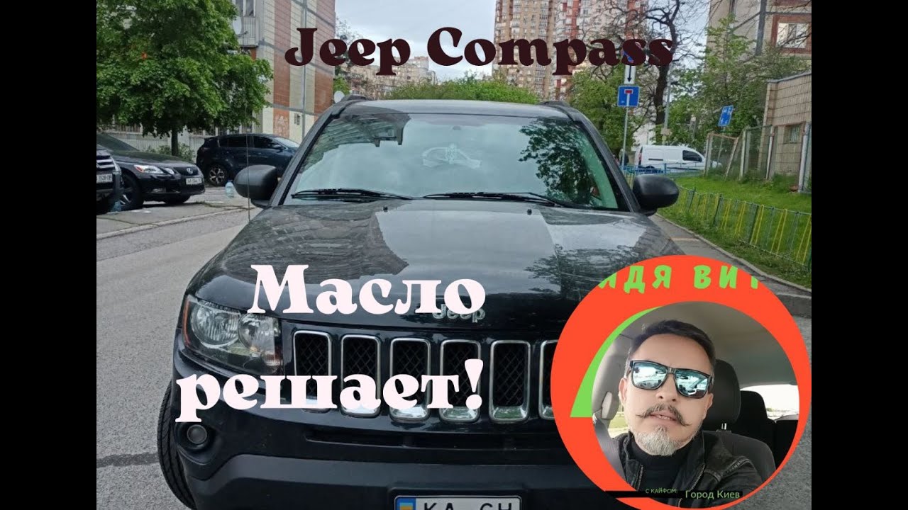 Jeep Compass Sport - масло решает