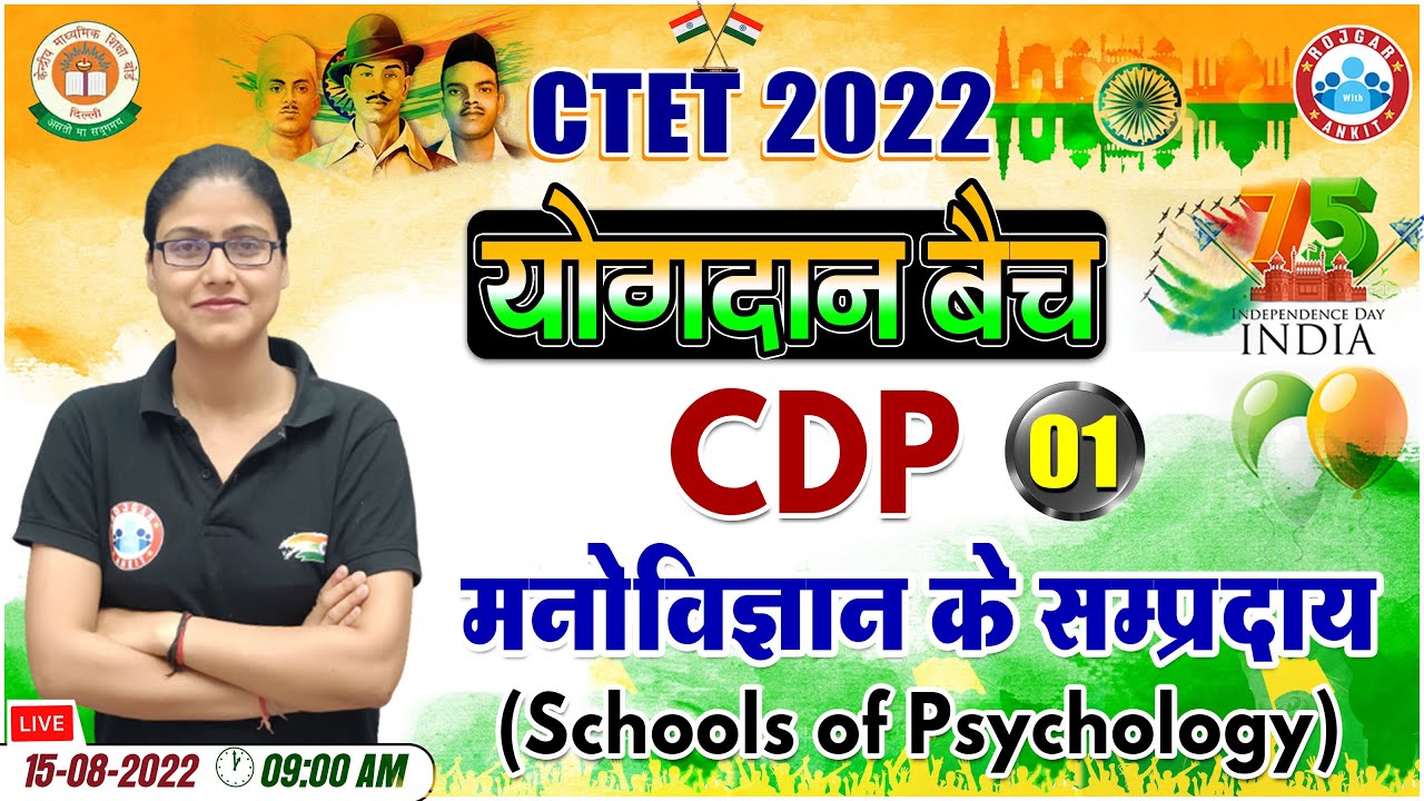 CTET 2022 | मनोविज्ञान के संप्रदाय | Schools of Psychology | CDP for CTET | CTET योगदान बैच