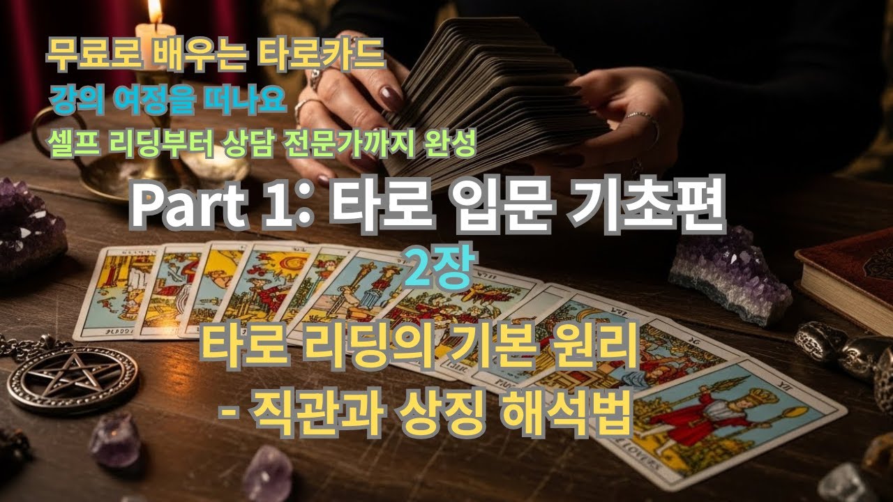 무료로 배우는 타로카드 | Part 1-2. 타로 리딩의 기본 원리 직관과 상징 해석법