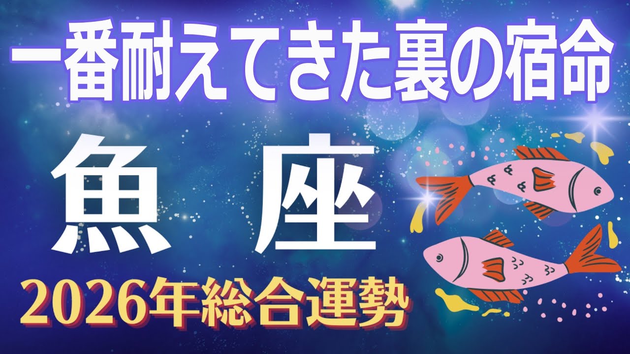 【魚座2026年運勢】一番耐えてきた裏の宿命 ──優しすぎるが故に背負ってきたもの、すべてがほどけます【うお座】