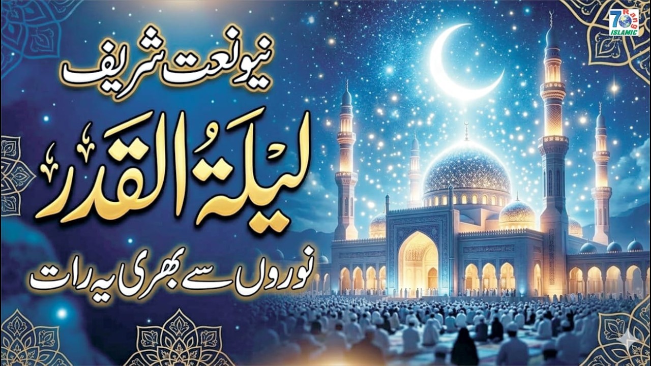 Lailatul Qadr Special Naat 2026 | Noor Se Bhari Ye Raat | Emotional Kalam | 7Rang Islamic