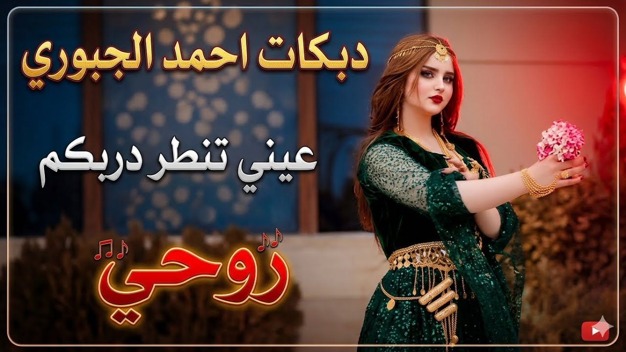 دبكات || الفنان احمد الجبوري صقر نينوى جديد2024 ( عيني تنطر دربكم روحي اشتهت ملگاكم