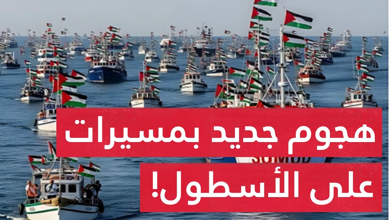 قنـص ضابط إسرائيلي..أسطول الصمود يتعرض لاستهداف جديد بمسـيرات وأوروبا ترسل تعزيزات عسكرية للأسطول !