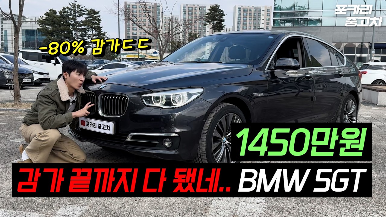 시세 박살.. 바닥 뚫고 지하실까지 감가 된 BMW 5GT