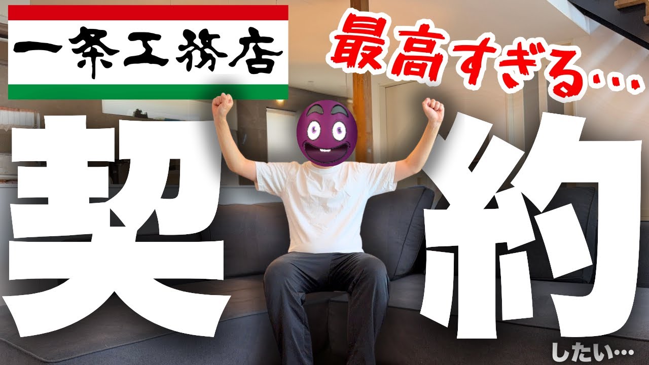 【決めました】大批判していた一条工務店で家を建てる可能性が99％になりました【注文住宅】【マイホーム】【新築一戸建て】
