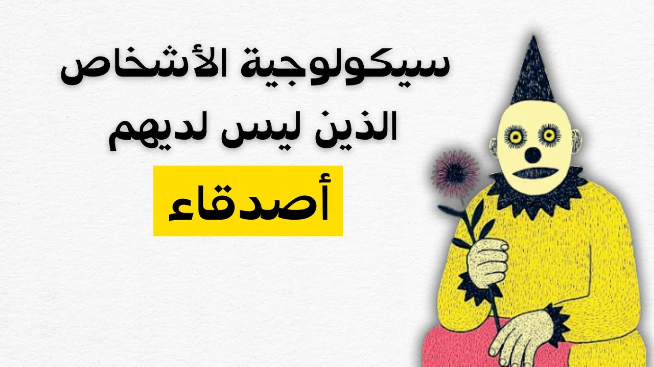 لماذا لديك أصدقاء قليلون؟ علم النفس يشرح الحقيقة الصادمة