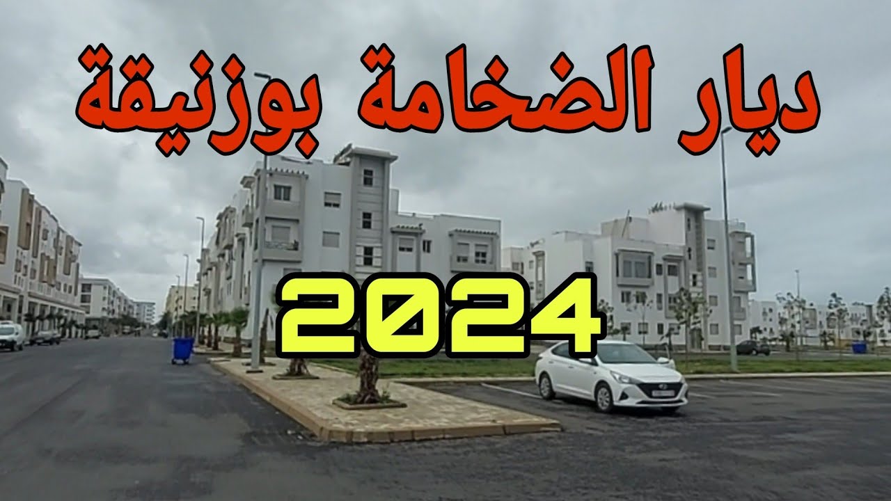 ديار الضخامة بوزنيقة آخرتطورات 2024.
