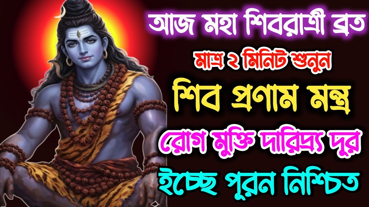 আজ শিব রাত্রিতে শুনুন শিব মন্ত্র 🕉️ রোগ মুক্তি ইচ্ছে পূরন হবে 💸 অফুরন্ত টাকা আসবে | Shiva Mantra 