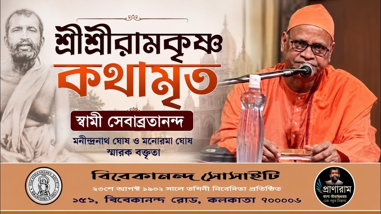 শ্রীশ্রীরামকৃষ্ণ কথামৃত : স্বামী সেবাব্রতানন্দ | মনীন্দ্রনাথ -মনোরমা ঘোষ স্মারক বক্তৃতা : বি সোসাইটি