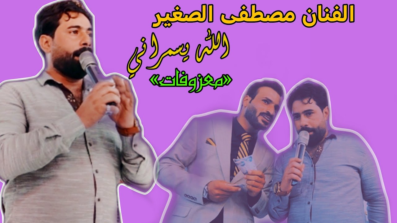 الفنان ||مصطفى الصغير|| #معزوفات #اكسبلور
