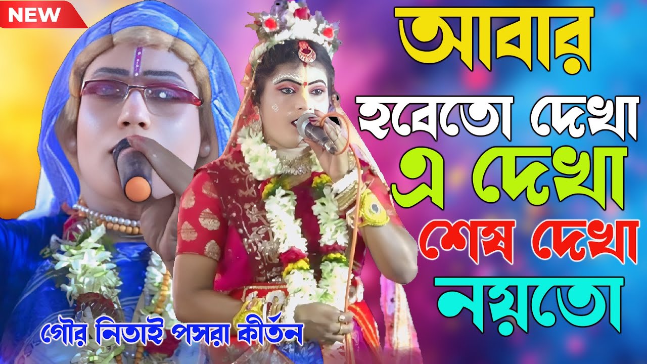 আবার হবেতো দেখা এ দেখা শেষ দেখা নয়তো।।গৌর নিতাই পসরি কীর্তন ।।Puja Kirtan