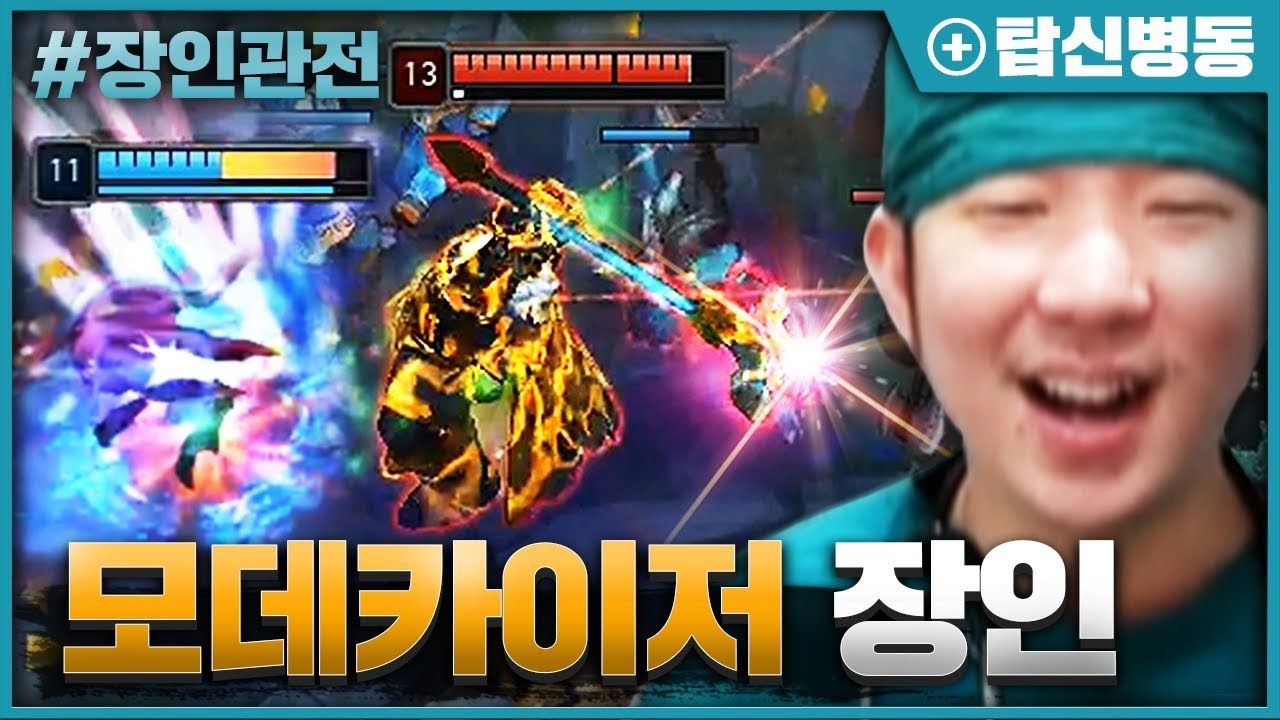 고인챔으로 챌린저에서 승률 73%?!!   모데카이저 장인관전