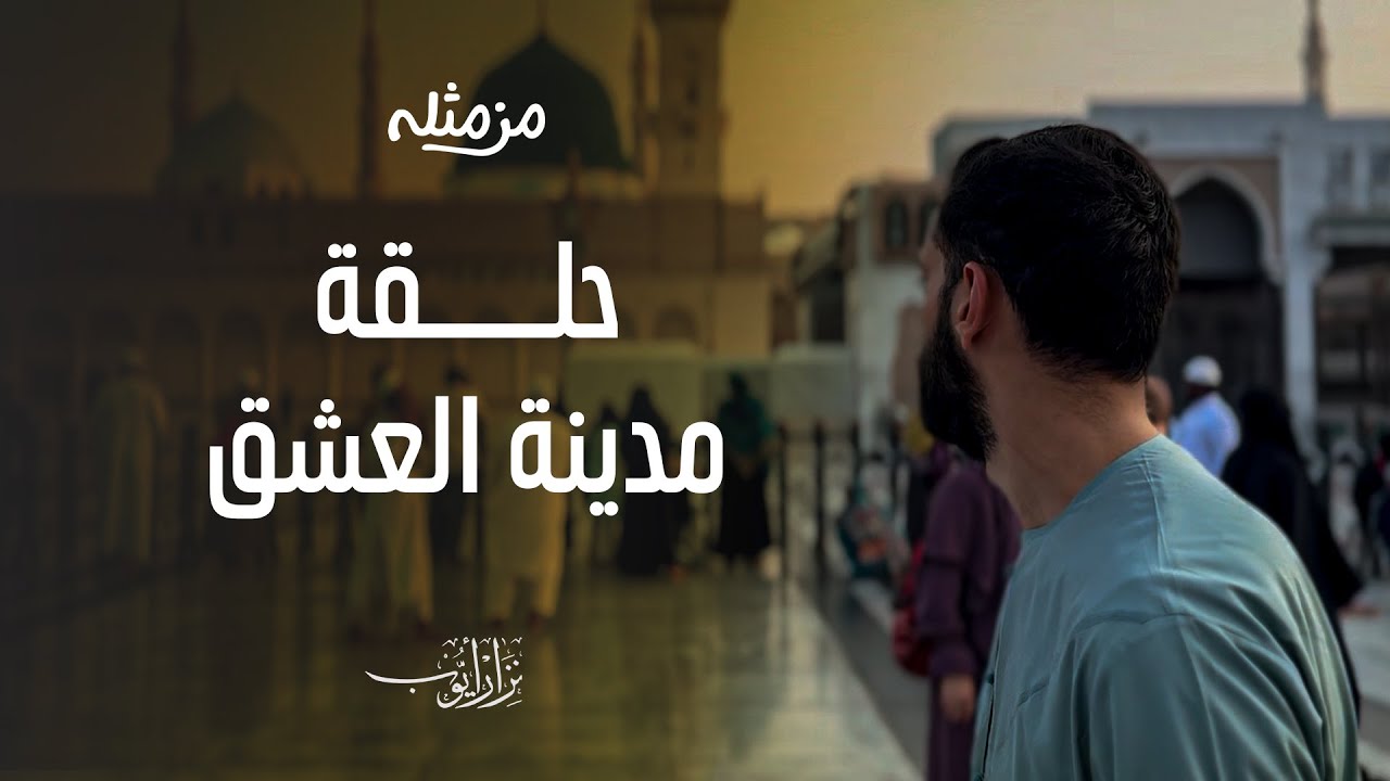 المدينة المنورة - مدينة العشق