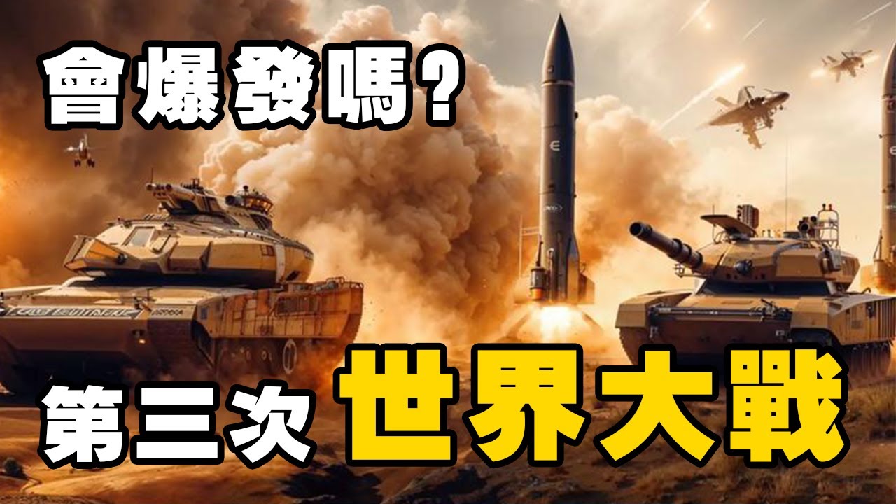 第三次世界大戰，到底會不會爆發？ 【軍與小鄭】