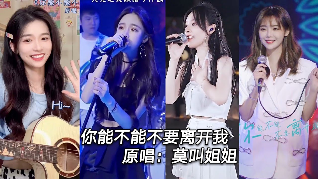 抖音翻唱 你能不能不要离开我 歌曲翻唱合集 原唱: 莫叫姐姐 你能不能不要离开我，是我做错了什么，点一缕寂寞，喝下一杯失落 