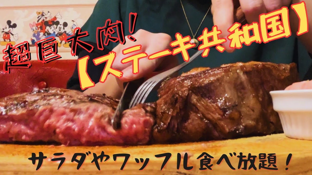 【ステーキ共和国】肉の世界遺産！？巨大ステーキ＋サラダやスープ食べ放題！【幕張大使館 本館】