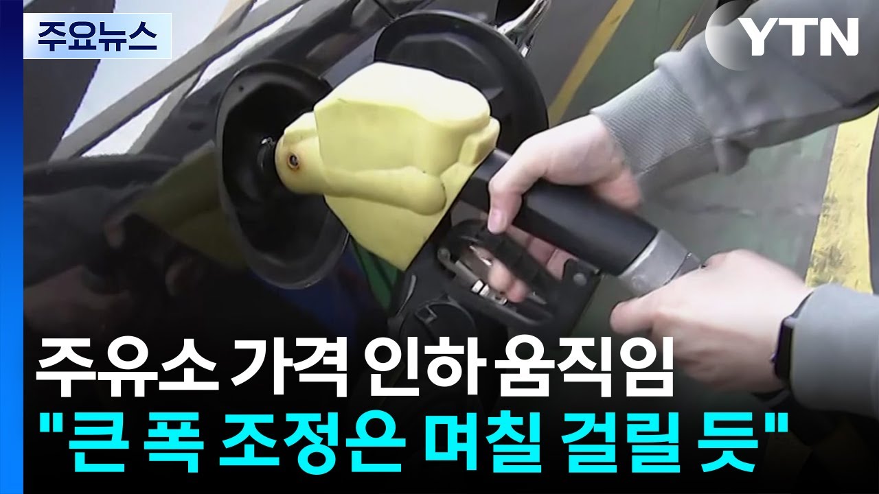 주유소 가격 인하 움직임...