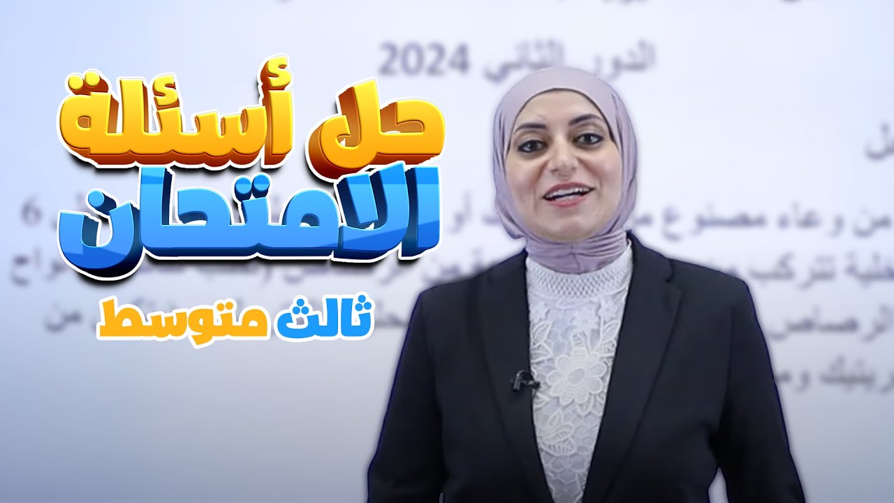 حل أسئلة الامتحان ( ثالث متوسط ) - الدور الثاني ( 2024 ) || فيزياء مع أ. ميس وليد ✅