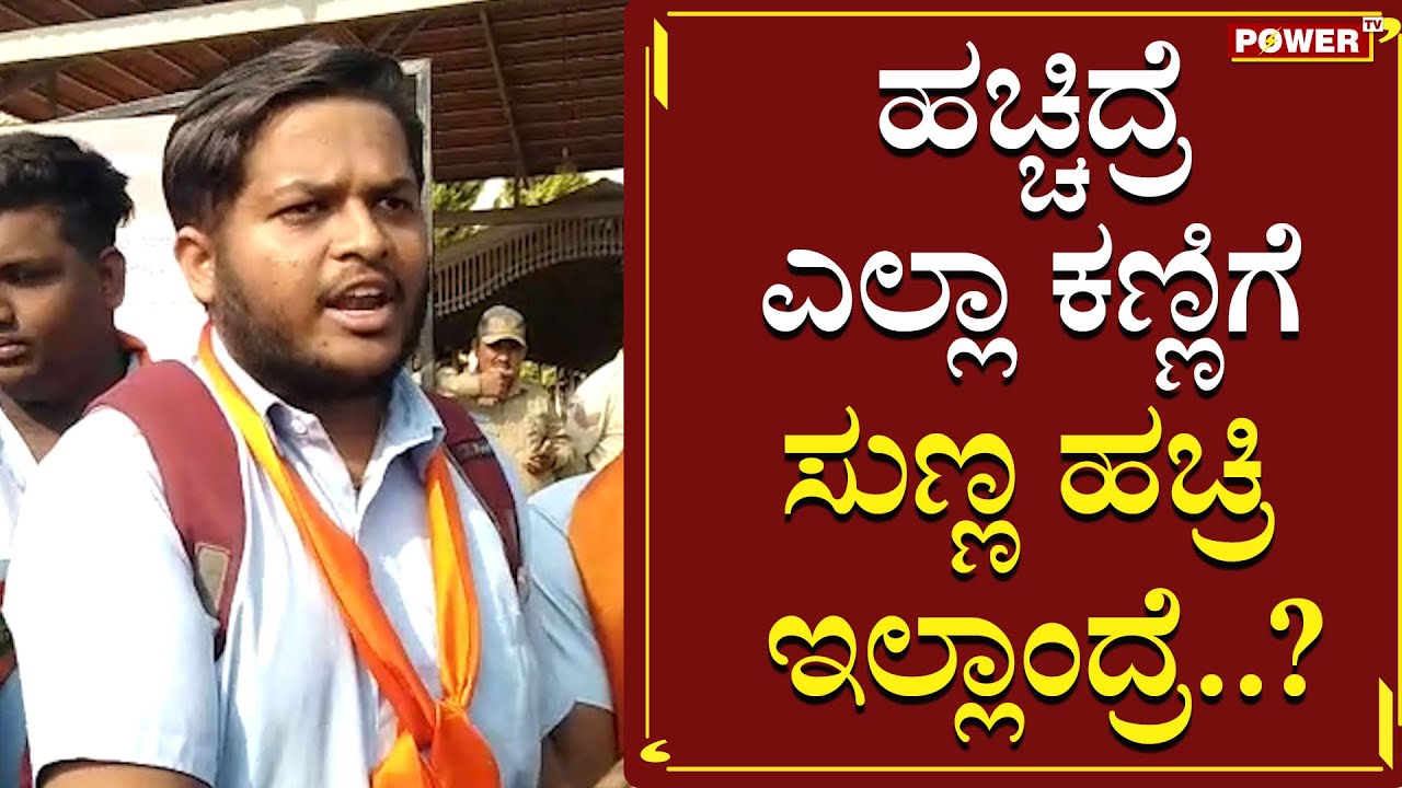 ಹಚ್ಚಿದ್ರೆ ಎಲ್ಲಾ ಕಣ್ಣಿಗೆ ಸುಣ್ಣ ಹಚ್ರಿ ಇಲ್ಲಾಂದ್ರೆ..? | Hijab Issue | Bagalkot | Power TV News