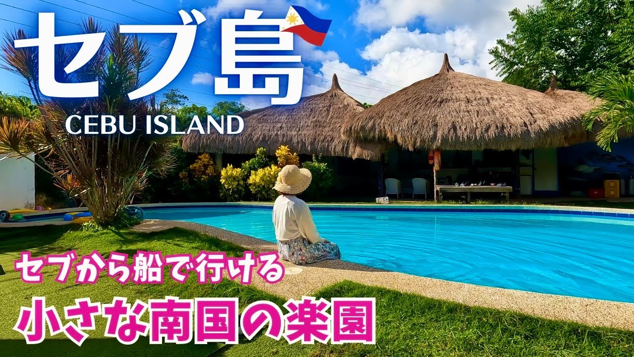 【セブ島】人気上昇中の穴場リゾートに行ったら幸せすぎた♪（ボホール島/フィリピン旅行/Cebu island/Philippines Trip Vlog）#3