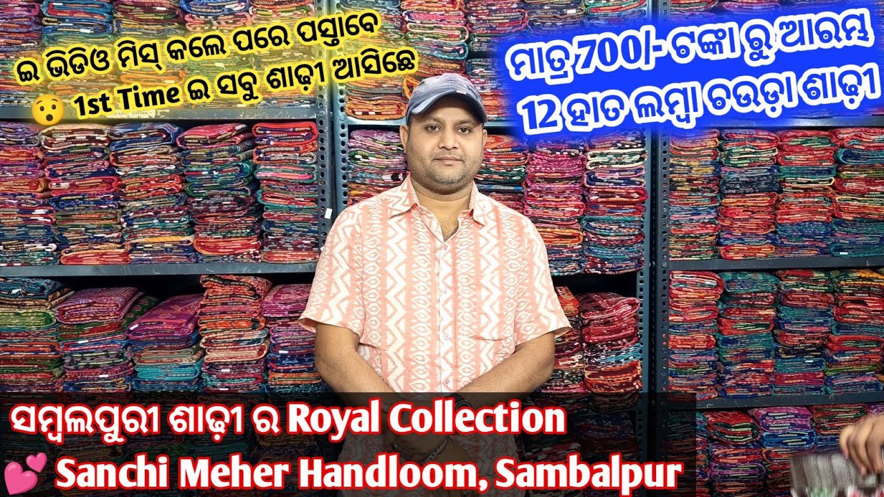 700 ଟଙ୍କା ରୁ ଆରମ୍ଭ 12 ହାତ ଲମ୍ବା ଚଉଡ଼ା ଶାଢ଼ୀ 😱 ଇ ଭିଡିଓ ମିସ୍ କଲେ ପରେ ପସ୍ତାବେ 😯Sanchi Meher Handloom