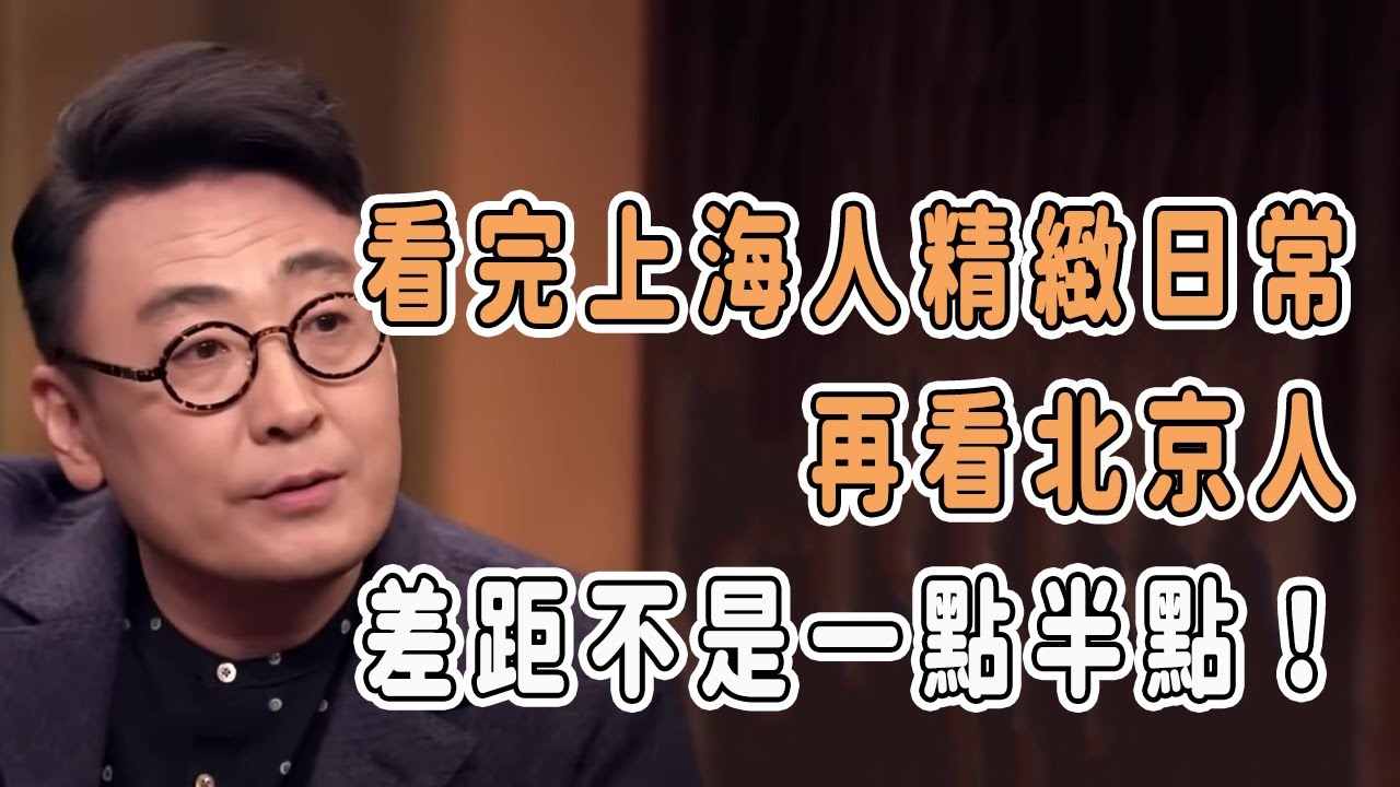 看完上海人精緻日常，再看北京人，差距不是一點半點！#分享 #talkshow #圆桌派 #马未都 #窦文涛 #許子東 #馬家輝 #周轶君 #移民 #台灣 #美國 #香港 #上海