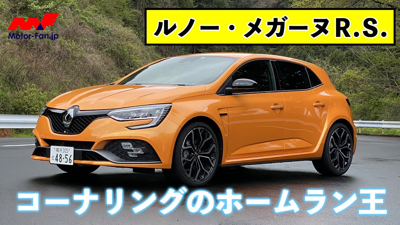 【ルノー・メガーヌR.S.】誰もが究極のコーナリングを味わえるハンドリングの達人！