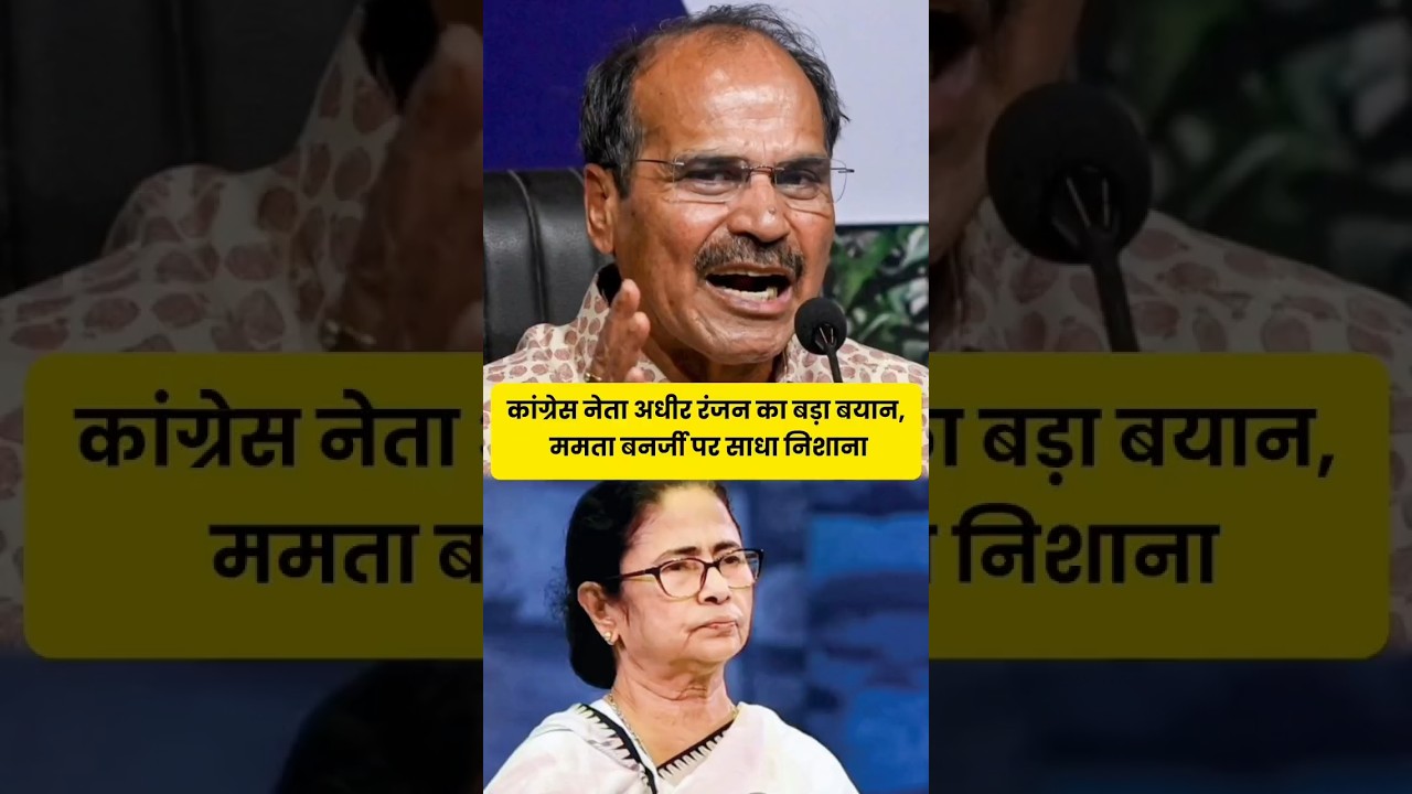 कांग्रेस नेता अधीर रंजन का बड़ा बयान, ममता बनर्जी पर साधा निशाना#shorts #viralvideo #bjp #congress