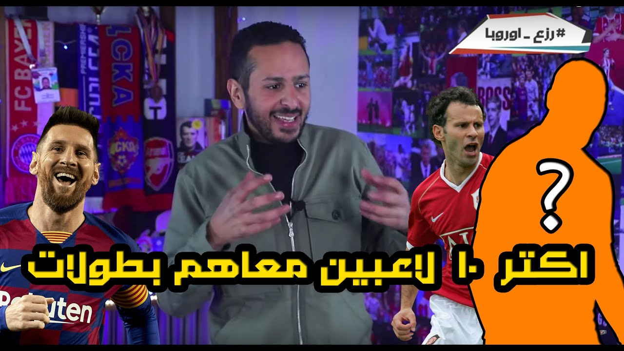 اكتر ١٠ لاعيبة احرزوا بطولات في تاريخ كرة القدم