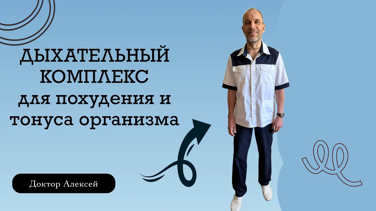 Дыхательный комплекс для похудения и тонуса организма