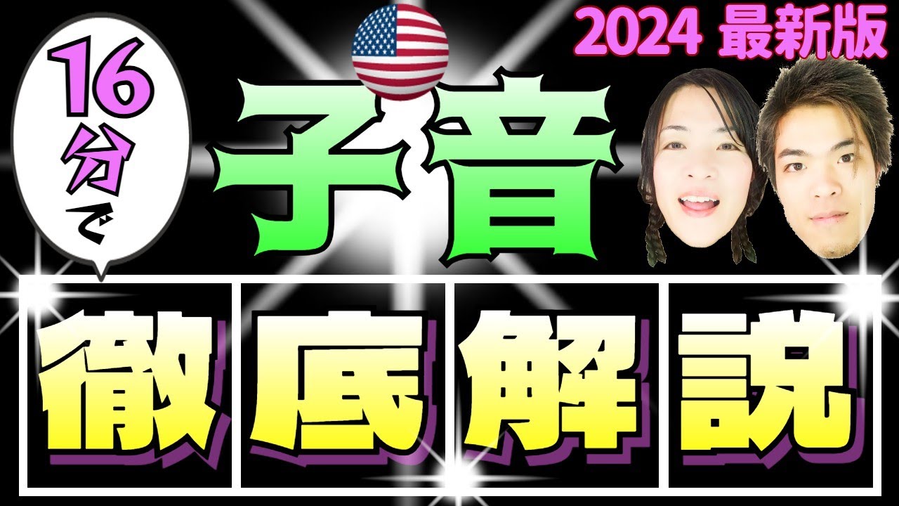 【子音まとめ】米ネイティブが使う子音の全異音45個を一気に紹介！