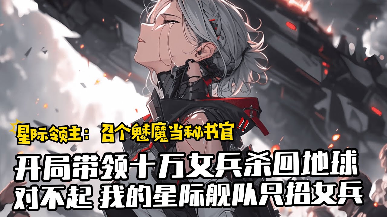 《地球被占後我帶領星際艦隊十萬女兵殺回地球》1-1200 領地貧乏，資源短缺，星艦殘破，爛攤子被丟到了趙辰面前。領地沒有星門？咱們自己造！領地沒有星艦？星際驅逐艦、星際護衛艦、星際巡洋艦想要啥咱造啥