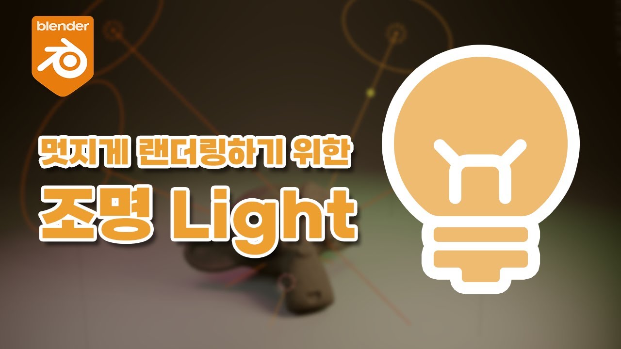 [블렌더 강좌] 조명 속성 Light Properties