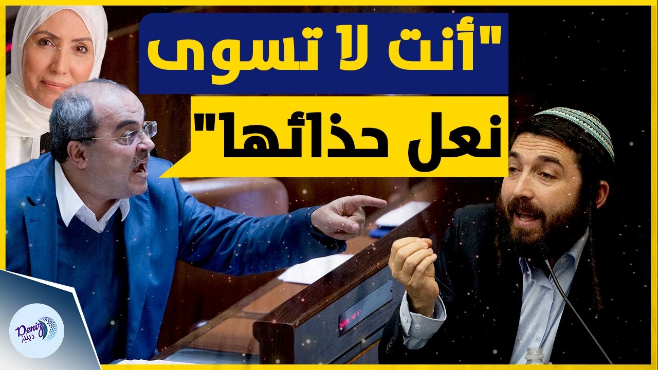 ملاسنة نارية في الكنيست بين إيمان خطيب والعنصـ .ري سوكوت وأحمد الطيبي يلجمه!