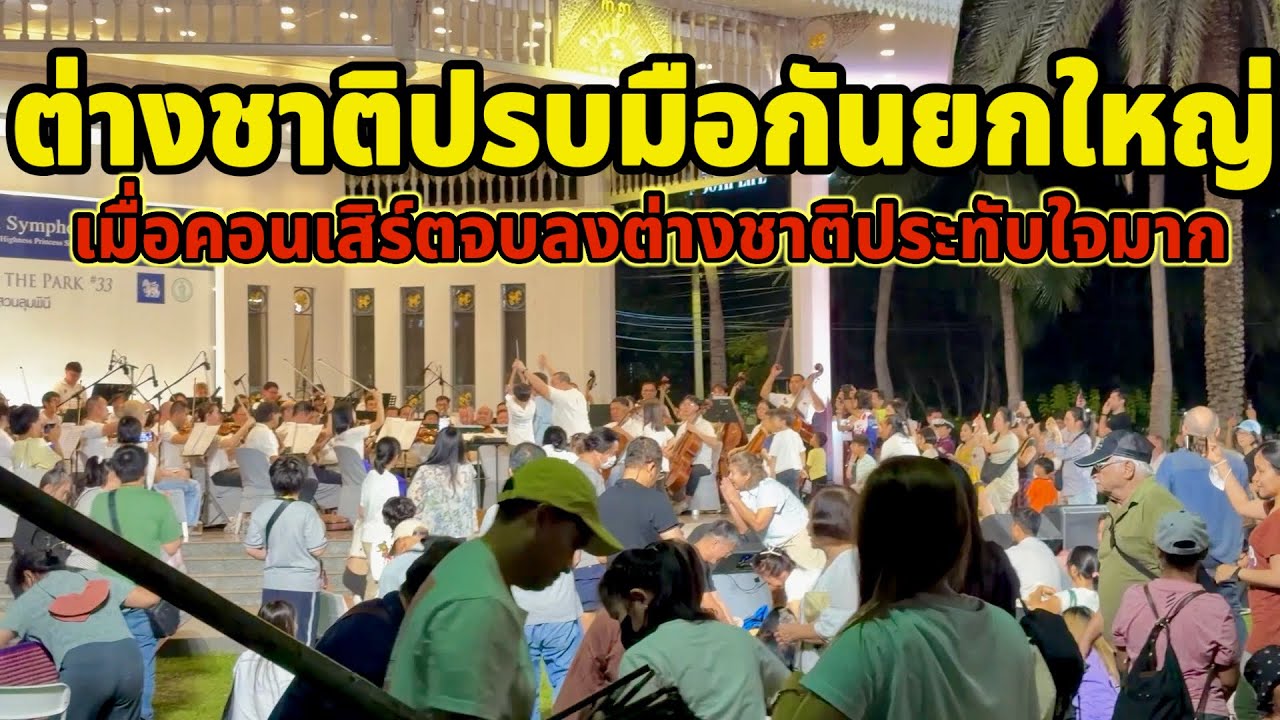 Иностранцы громко аплодировали, когда концерт закончился; они были очень впечатлены.