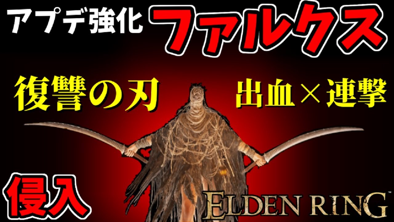 【エルデンリングDLC】アプデ強化された『ファルクス』で奇襲侵入！復讐の刃【ELDEN RING SHADOW OF THE ERDTREE】#109、PvP、技量特化ビルド
