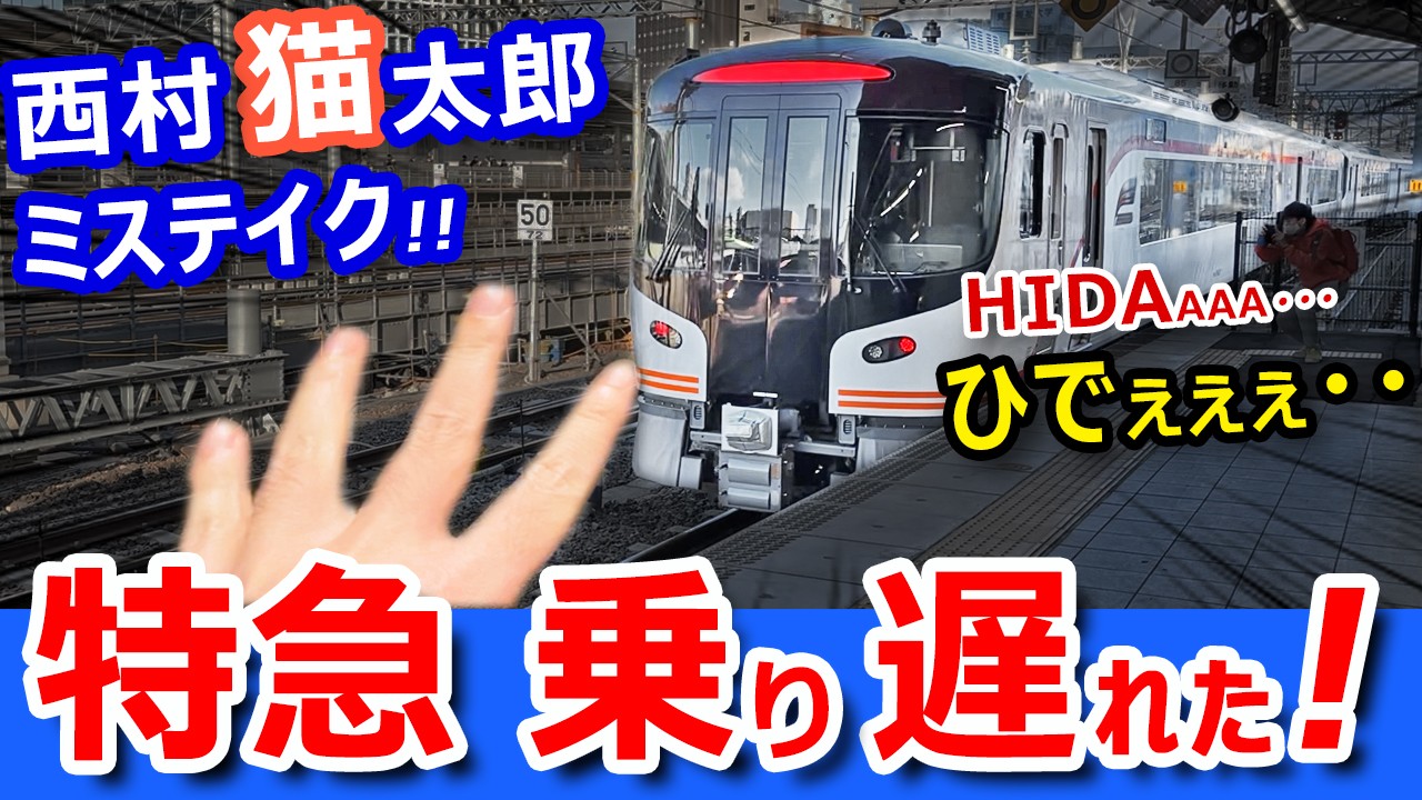 衝撃！特急に乗り遅れたので【大迂回】して追いかけたらこうなりましたｗｗ