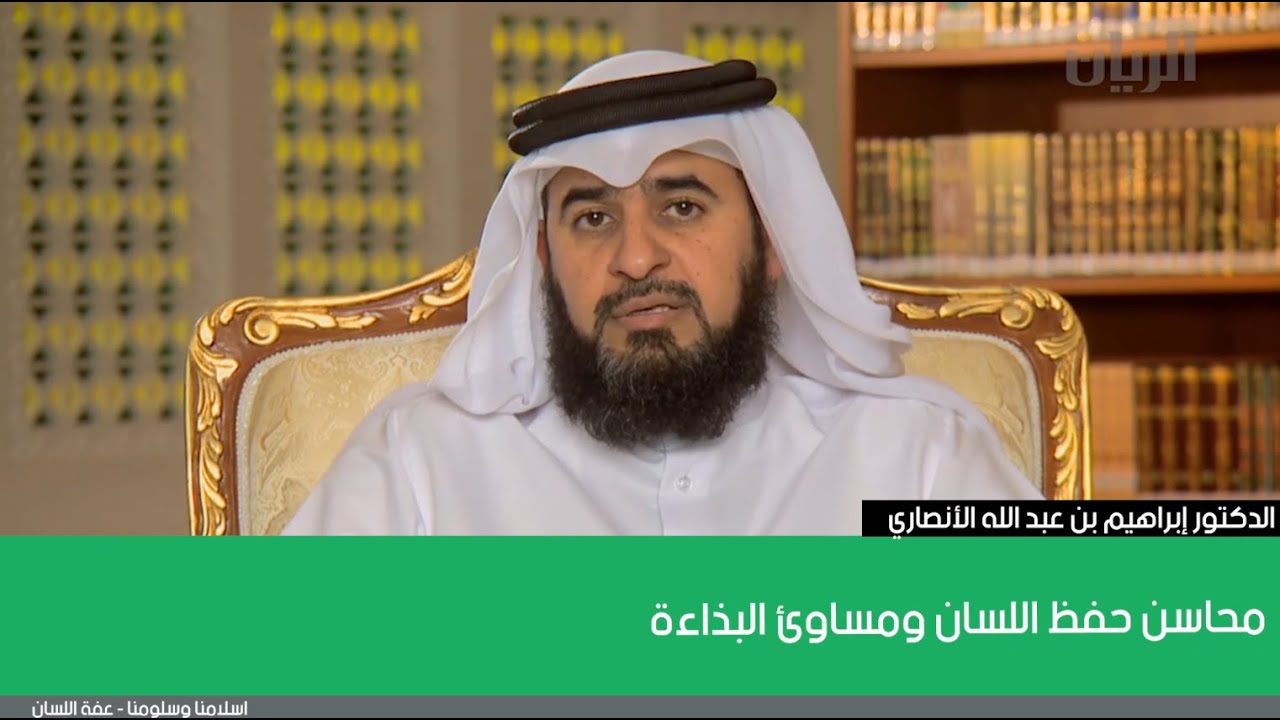 محاسن حفظ اللسان ومساوئ البذاءة | الدكتور إبراهيم بن عبد الله الأنصاري