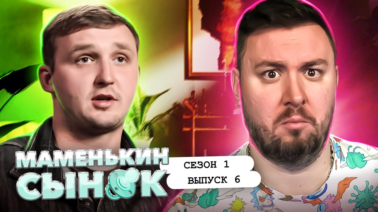 Маменькин сынок ► С мамой жить ДЕШЕВЛЕ ► 6 выпуск / 1 сезон