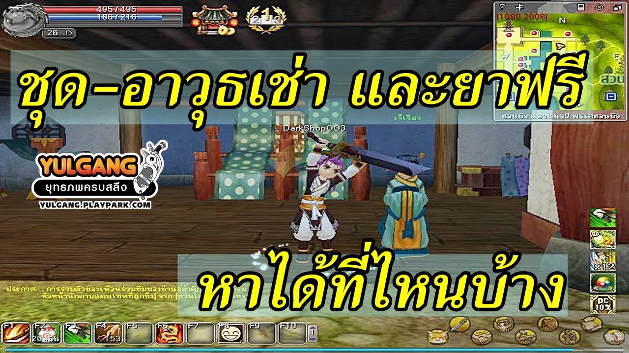 ((YULGANG)) ชุดและอาวุธเช่ารวมถึงยาฟรี หาได้ที่ไหนบ้าง?