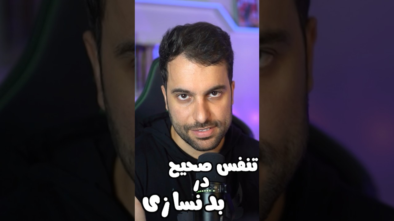 فوت کوره گری تنفس صحیح در بدنسازی 🔥💪🏻 افزایش حجم اکسیژن در بدن