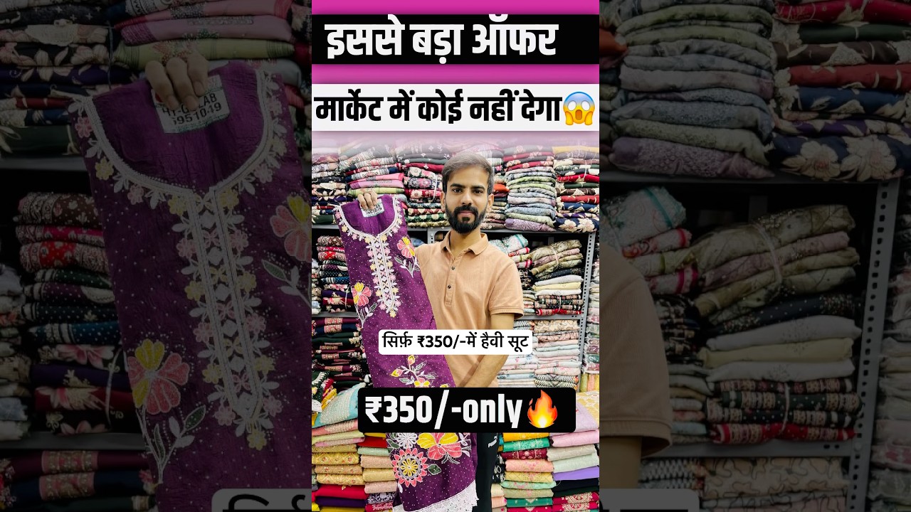 मार्केट में महँगे सूट अब सस्ते में😱🔥| Surat wholesale market #ytshorts #offers