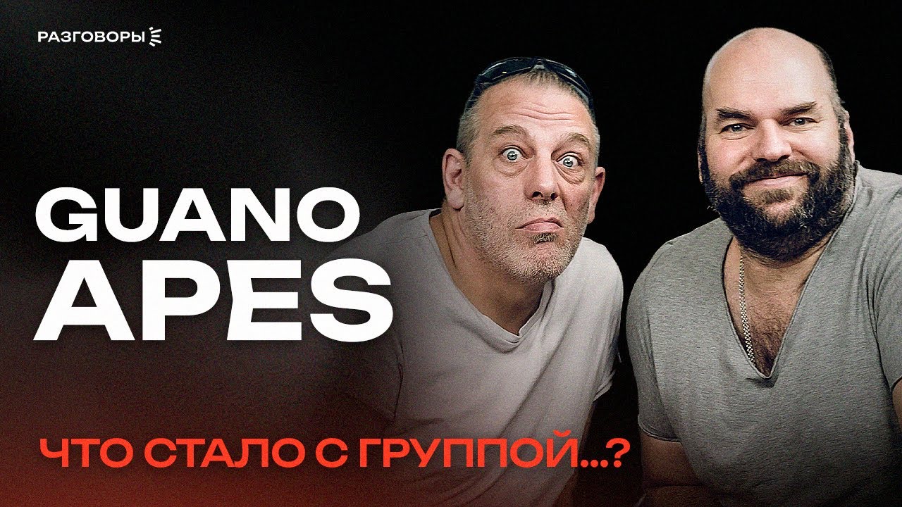 GUANO APES: про новый альбом, популярность в Японии и фанатов [по версии Кураж-Бамбей]