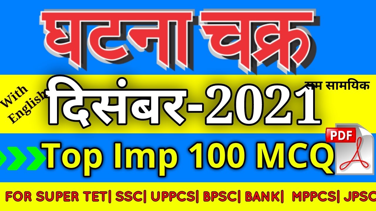 घटना चक्र दिसम्बर 2021 Top Imp 100 MCQ || Ghatna Chakra December 2021 Top Imp 100 MCQ