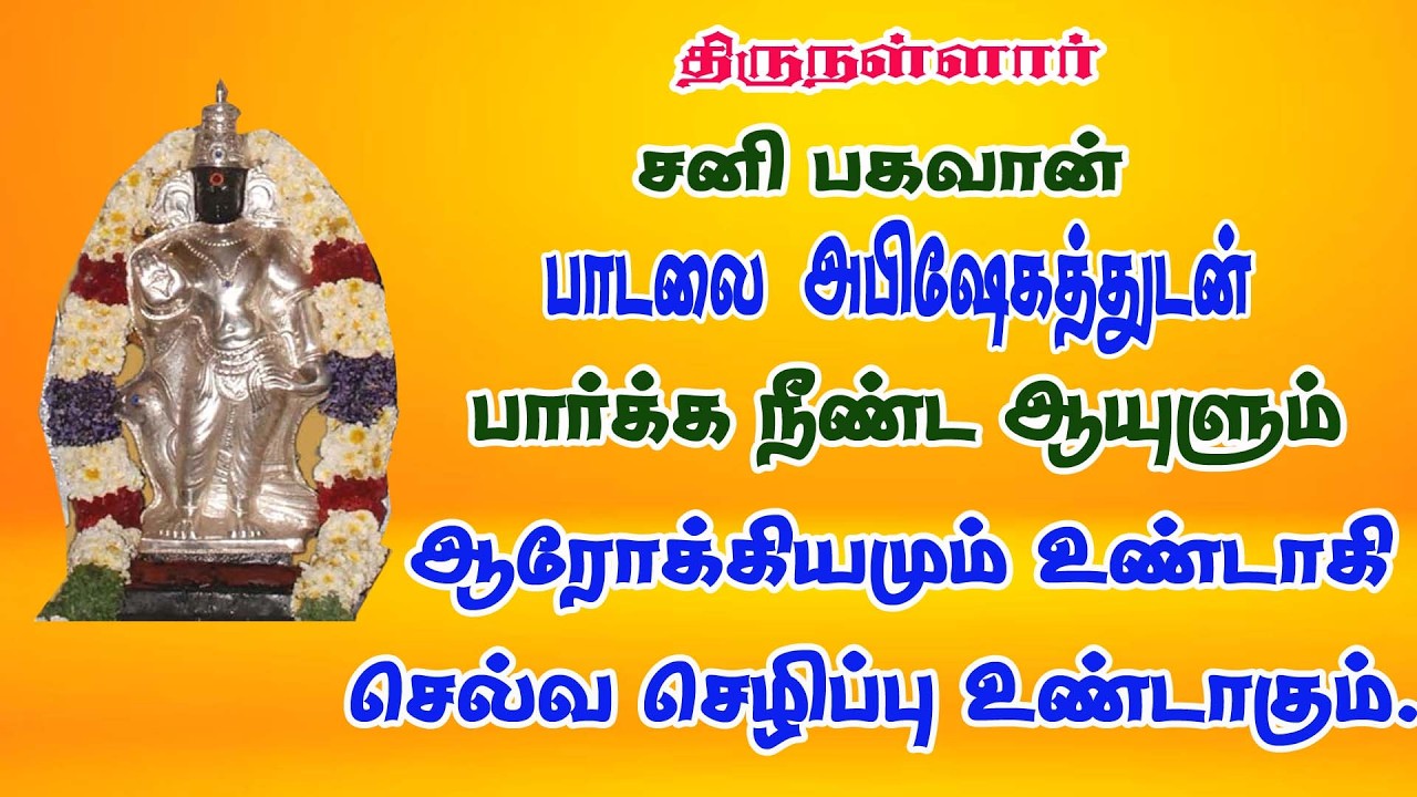 சனிக்கிழமை திருநள்ளார் சனி பகவான்  பாடலை அபிஷேகத்துடன்   கேட்க சங்கடங்கள் அனைத்தும் தீரும்